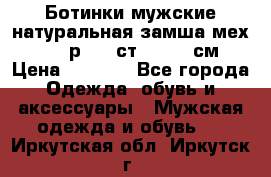 Ботинки мужские натуральная замша мех Wasco р. 44 ст. 29. 5 см › Цена ­ 1 550 - Все города Одежда, обувь и аксессуары » Мужская одежда и обувь   . Иркутская обл.,Иркутск г.